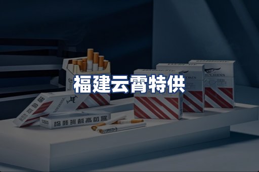 福建云霄特供
