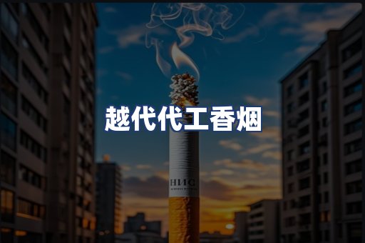 越代代工香烟